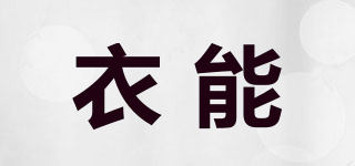 EANE/衣能品牌logo