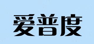 爱普度品牌logo