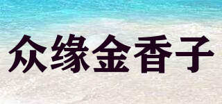 众缘金香子品牌logo