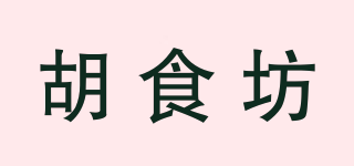 胡食坊品牌logo