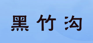 黑竹沟品牌logo