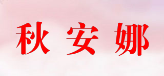 秋安娜品牌logo
