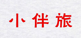 小伴旅品牌logo