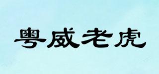 粤威老虎品牌logo