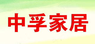 中孚家居品牌logo