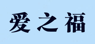 爱之福品牌logo