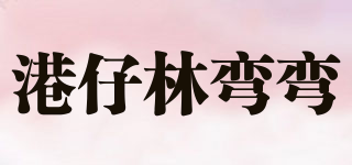 港仔林弯弯品牌logo