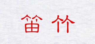 笛竹品牌logo