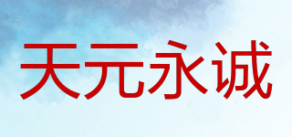 天元永诚品牌logo