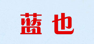 蓝也品牌logo