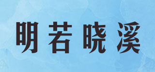 明若晓溪品牌logo