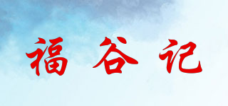 福谷记品牌logo