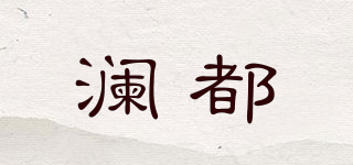 LanrDocr/澜都品牌logo