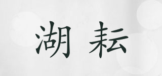 湖耘品牌logo
