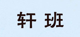 轩班品牌logo