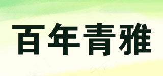 百年青雅品牌logo