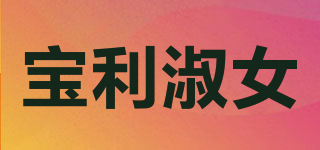 宝利淑女品牌logo