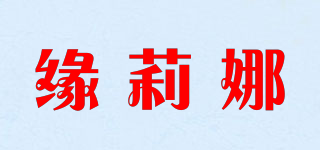 缘莉娜品牌logo