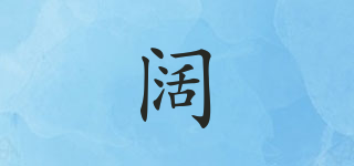 阔品牌logo