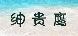 绅贵鹰品牌logo