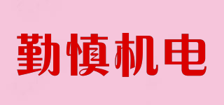 QINSHEN/勤慎机电品牌logo