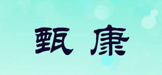 甄康品牌logo