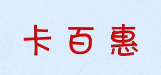 卡百惠品牌logo