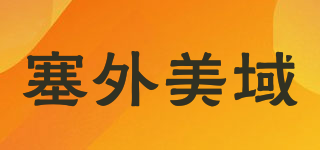 塞外美域品牌logo