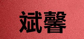 FUXIANSHIPIN/斌馨品牌logo