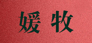 媛牧品牌logo