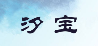 汐宝品牌logo