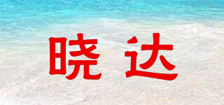 晓达品牌logo