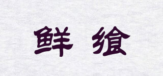 鲜飨品牌logo