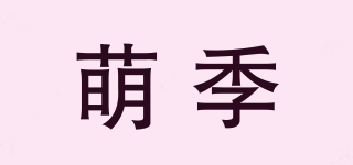 萌季品牌logo