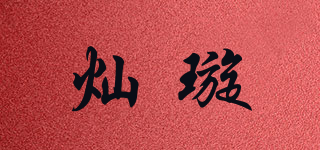 灿璇品牌logo