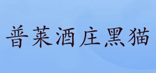 Le Chat/普莱酒庄黑猫品牌logo