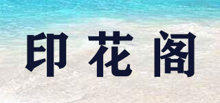 印花阁品牌logo