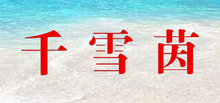 千雪茵品牌logo