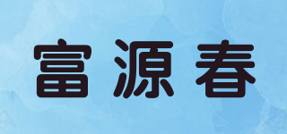 富源春品牌logo