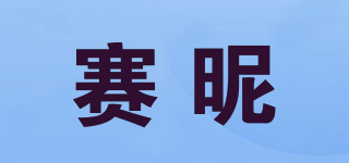 赛昵品牌logo