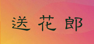 送花郎品牌logo