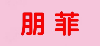 朋菲品牌logo