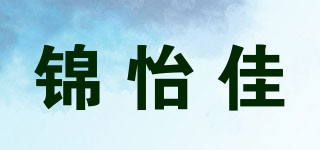 锦怡佳品牌logo