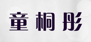 童桐彤品牌logo