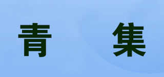 青孖集品牌logo