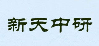 新天中研品牌logo