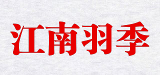 江南羽季品牌logo