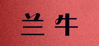 兰牛品牌logo