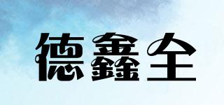 德鑫全品牌logo