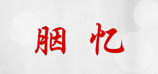 IYONYE/胭忆品牌logo